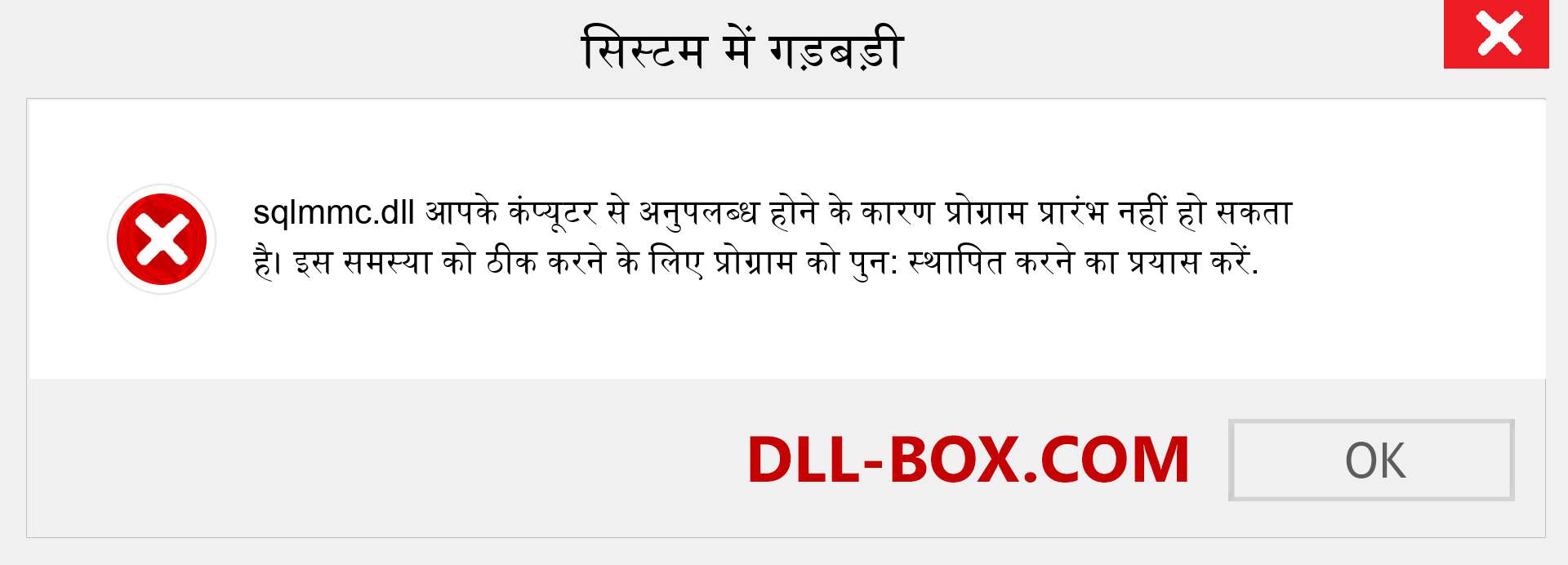 sqlmmc.dll फ़ाइल गुम है?. विंडोज 7, 8, 10 के लिए डाउनलोड करें - विंडोज, फोटो, इमेज पर sqlmmc dll मिसिंग एरर को ठीक करें