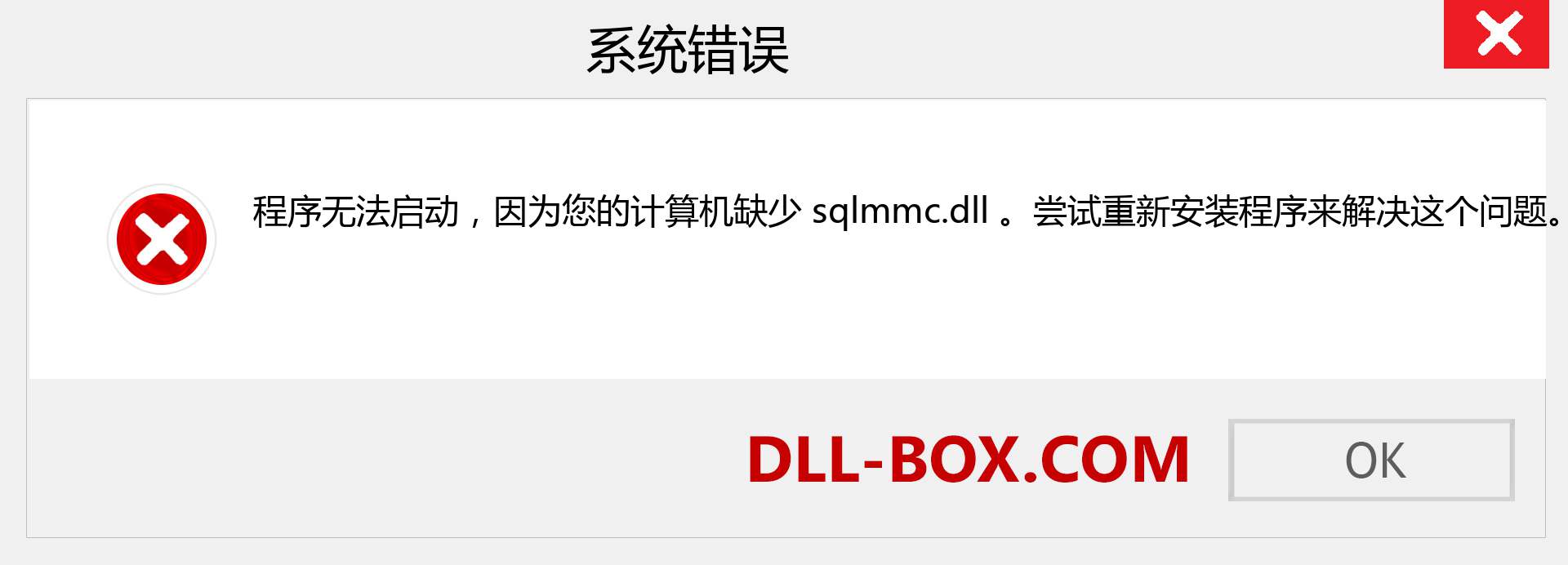 sqlmmc.dll 文件丢失？。 适用于 Windows 7、8、10 的下载 - 修复 Windows、照片、图像上的 sqlmmc dll 丢失错误